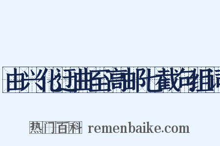 由兴化迂曲至高邮七截句组词是什么意思的图片